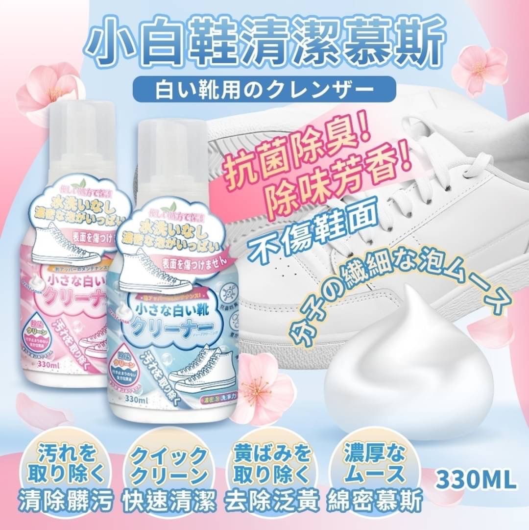 09/25免240▲後-小白鞋清潔慕斯330ml(2瓶)