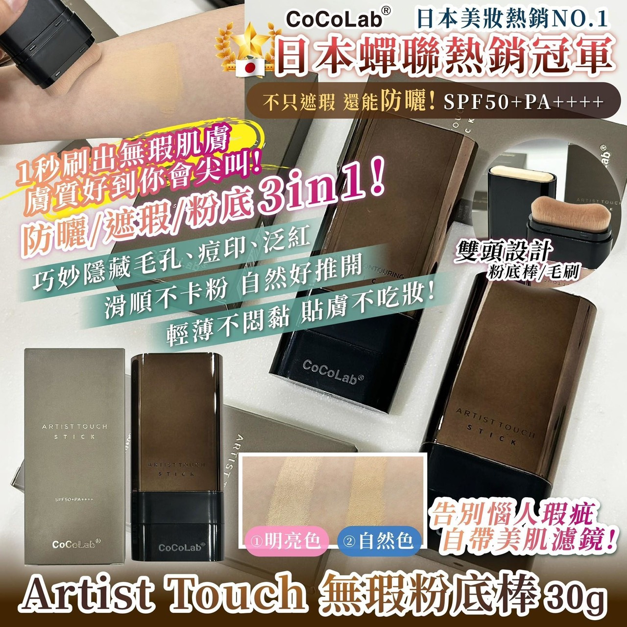 預購-03/09免48UP▲S73-P-日本爆款Artist Touch無瑕粉底棒