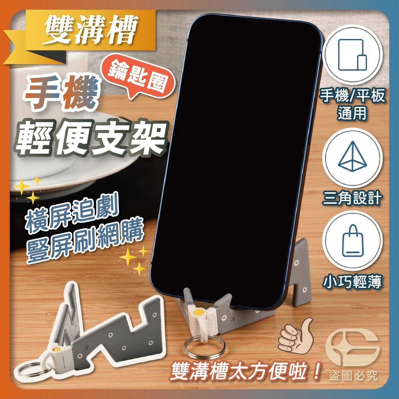 預購-06/09免200UP▲I5箱-雙溝槽✨鑰匙圈手機支架(4個)