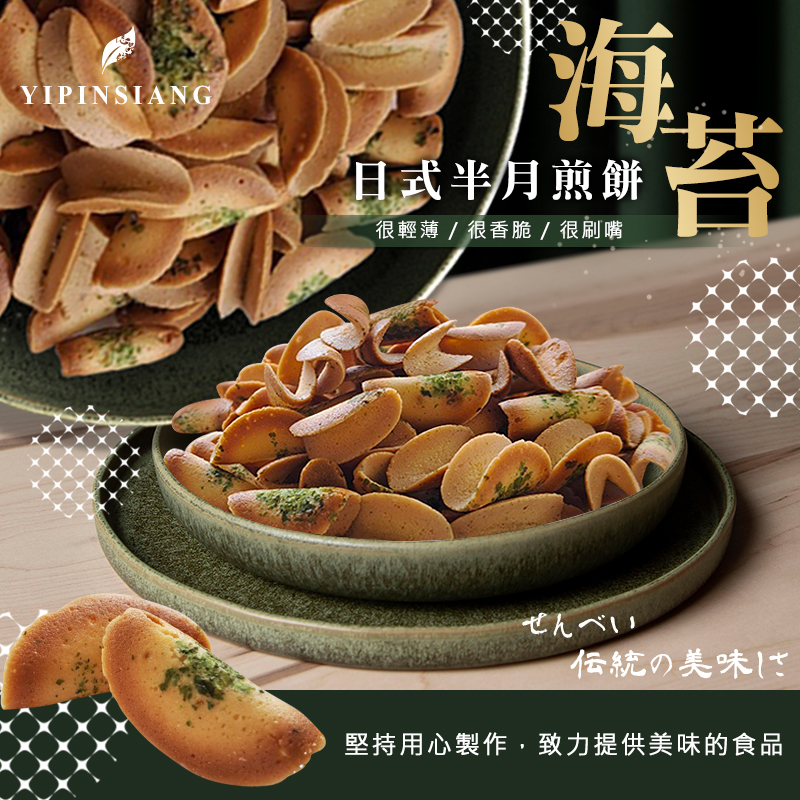預購-07/06免40UP▲億品鄉海苔日式半月煎餅200g-蛋奶素