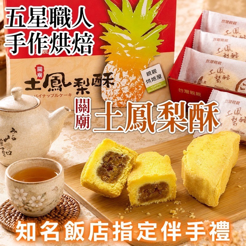預購-07/09免32UP▲🍍關廟金鑽土鳳梨酥🥮