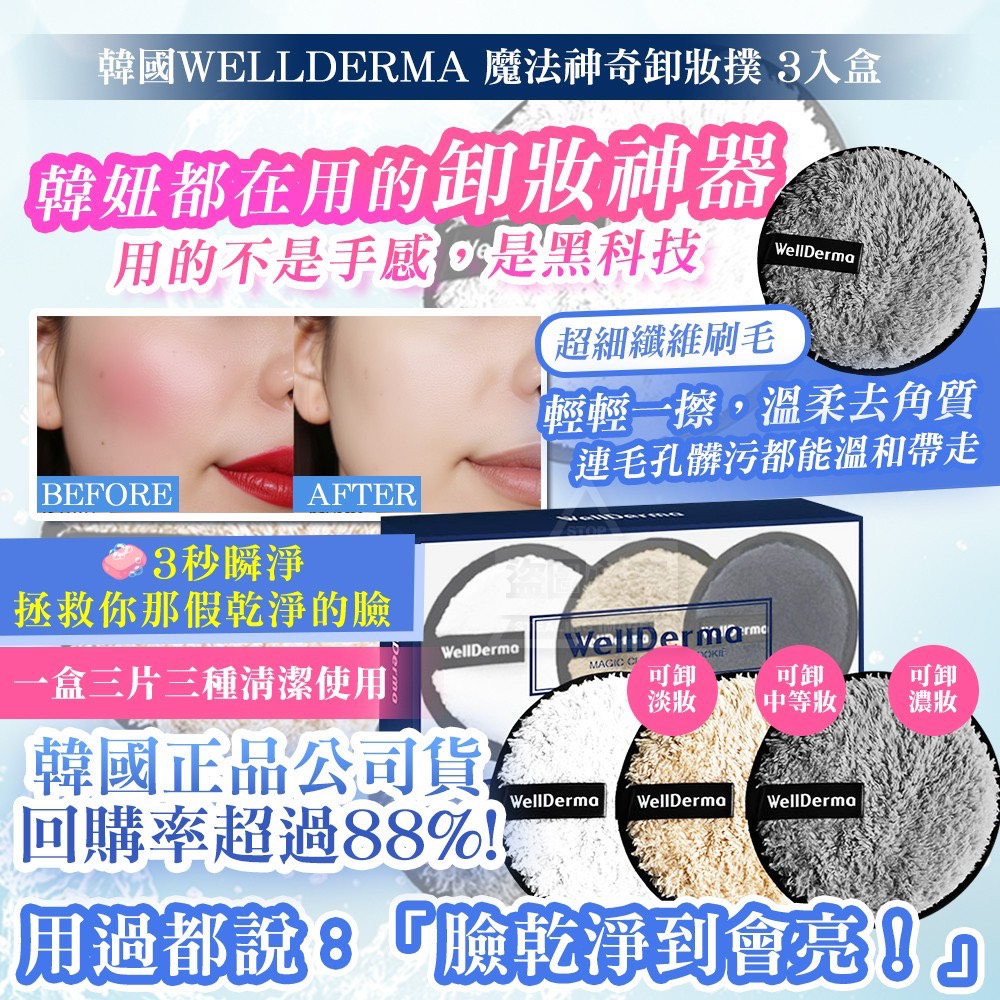 預購-03/23免50▲F1-韓國製造🇰🇷WELLDERMA魔法神奇卸妝撲3入/盒