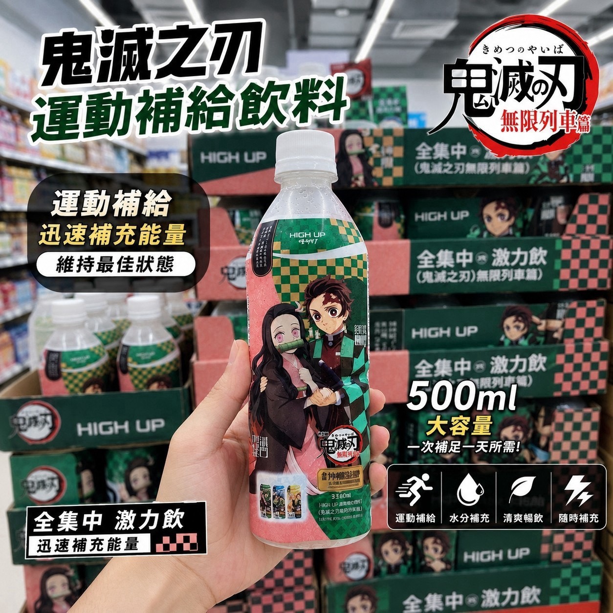 預購-08/03免108UP▲🥤鬼滅之刃×HIGH UP運動補給飲料500ml