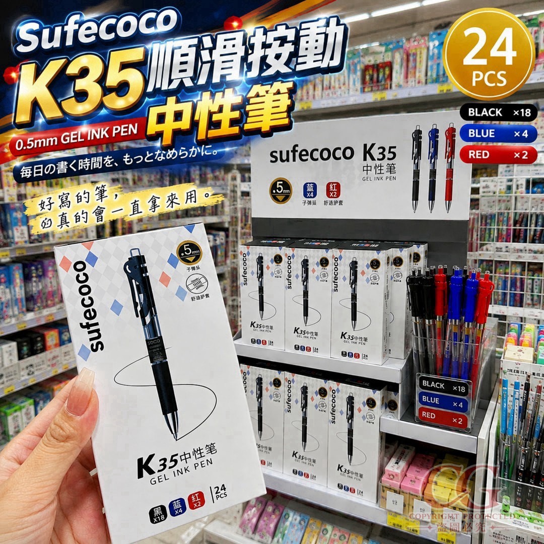 預購-08/31免80UP▲P-AQ3440-Sufecoco K35順滑按動中性筆24支/盒