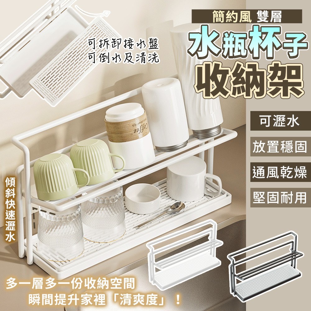 預購-12/15免20▲O上-簡約風雙層可瀝水水瓶杯子收納架