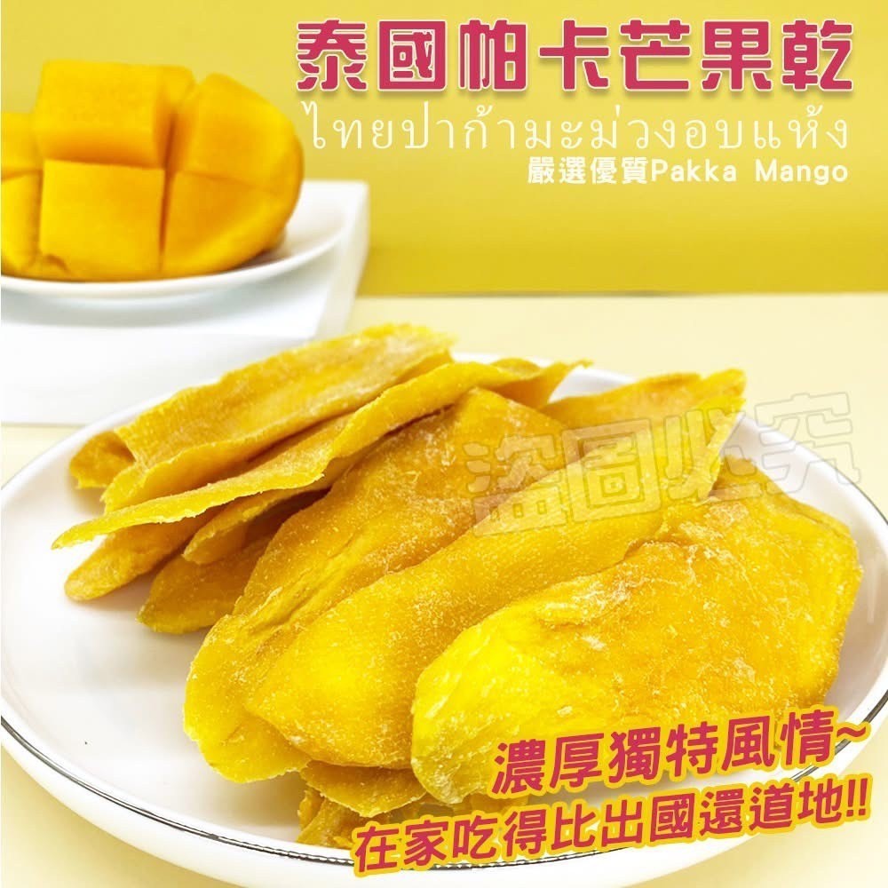 預購-05/25免30▲🇹🇭破盤帕卡芒果乾超道地高CP版🇹🇭