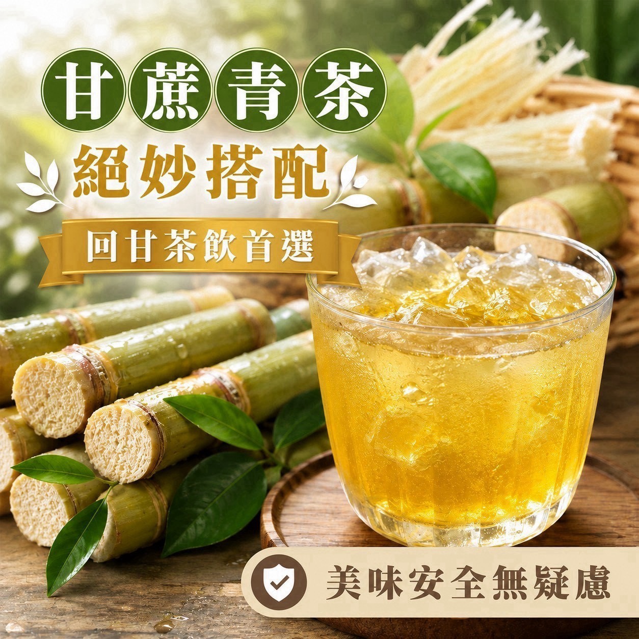 預購-09/07免30UP▲🇹🇼 台灣人氣茶飲｜夏日清爽首選—甘蔗青茶🍵40入