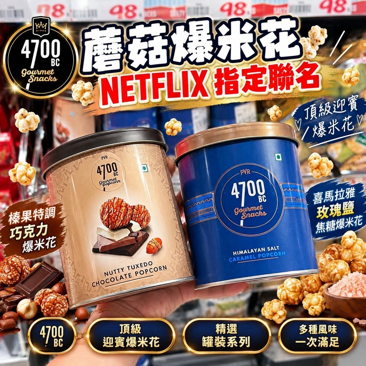 預購-11/02免29UP▲A19011-🇮🇳🍿 4700BC 精品罐裝爆米花｜印度人氣零食！ 🍿🇮🇳