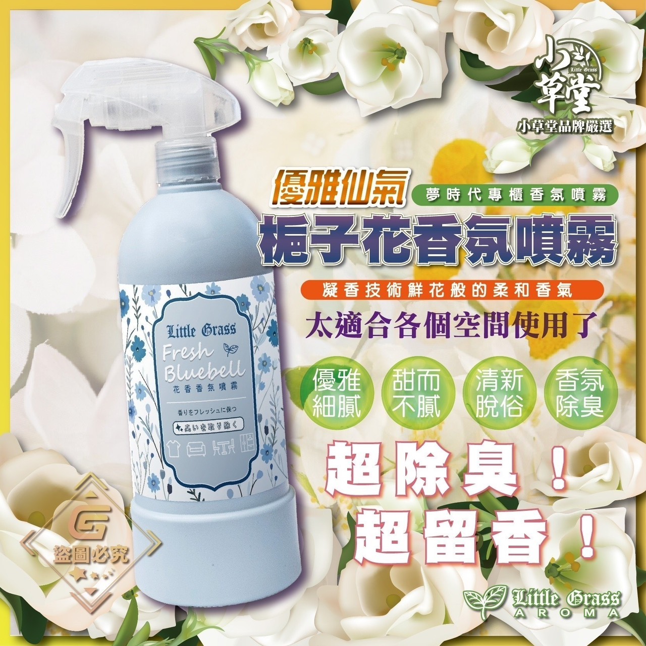 預購-09/08免30▲前上-Little Grass優雅仙氣梔子花香氛噴霧