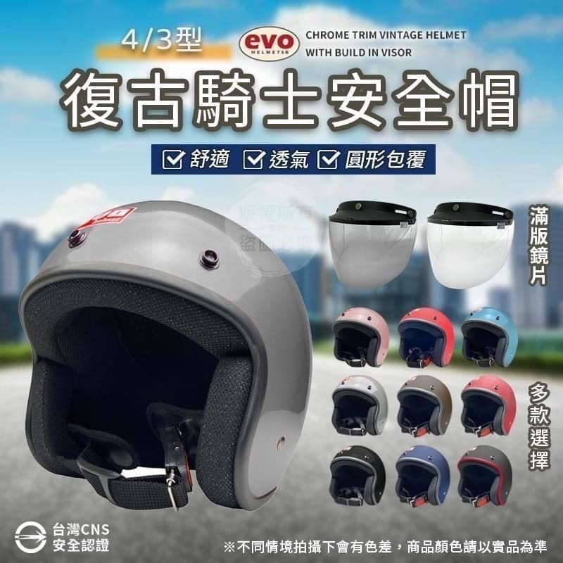 預購-04/06免12UP▲後外-⛑️4/3型復古騎士安全帽-不含鏡片🉐