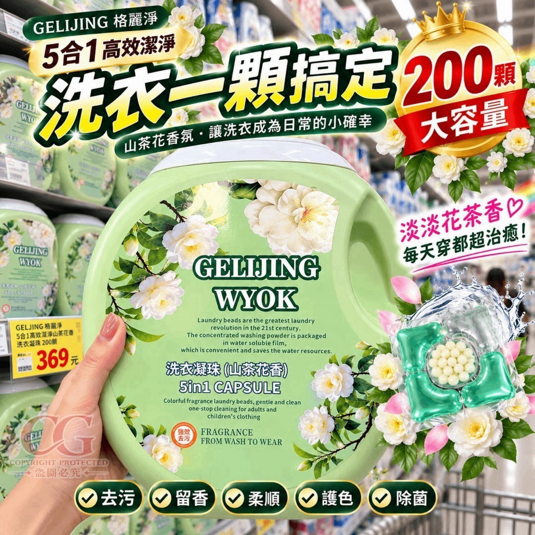預購-10/26免12UP▲外-AQ3917-GELIJING格麗淨 5合1高效潔淨山茶花香氛洗衣凝珠200顆/桶