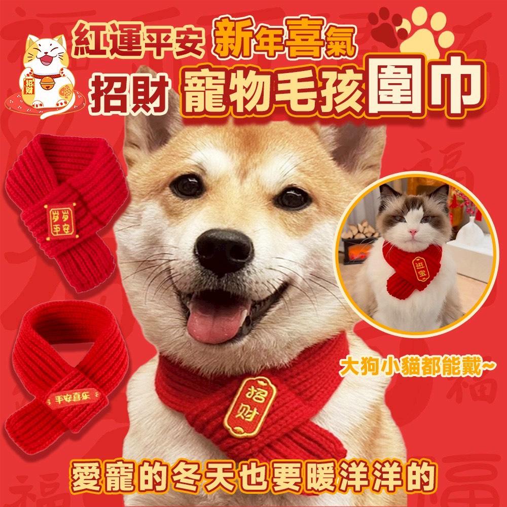預購-12/18免200▲B8箱-紅運平安招財新年喜氣寵物毛孩圍巾(5條)