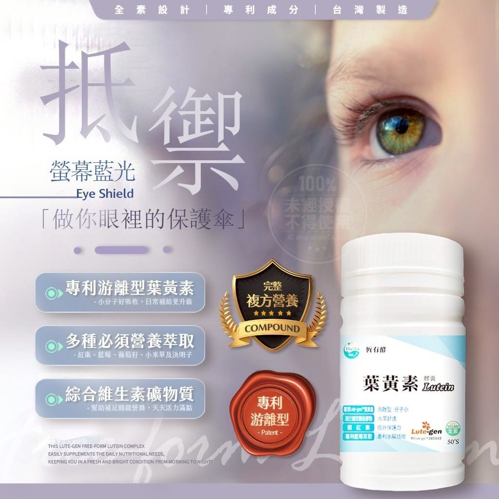 預購-05/29免32▲💎恆有酵專利游離型葉黃素50粒/瓶💎