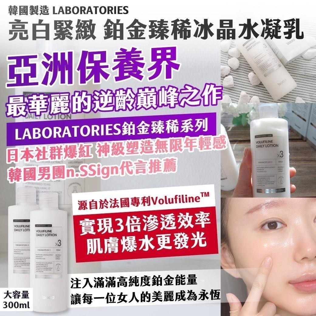 預購-07/20免32▲前上-🇰🇷韓國製造LABORATORIES亮白緊緻鉑金臻稀冰晶水凝乳300ml