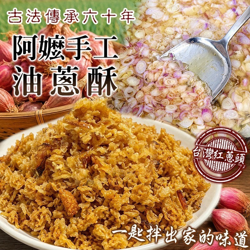預購-08/31免20UP▲👵阿嬤手工油蔥酥🧅600g